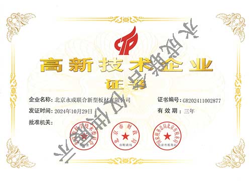 高新技術(shù)企業(yè)證書
